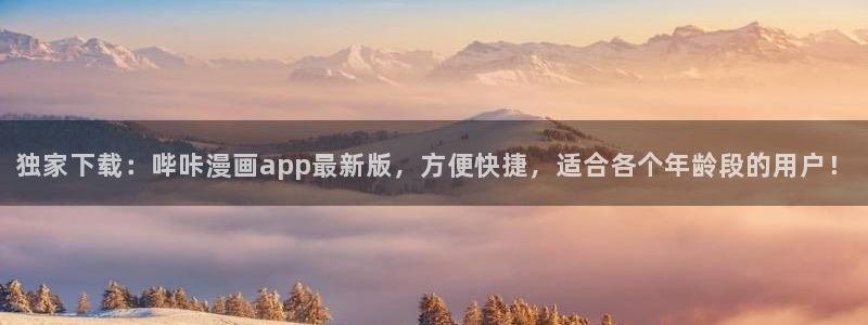 岛国漫画羞羞漫画：独家下载：哔咔漫画app最新版，方便快捷，适合各个年龄段的用户！