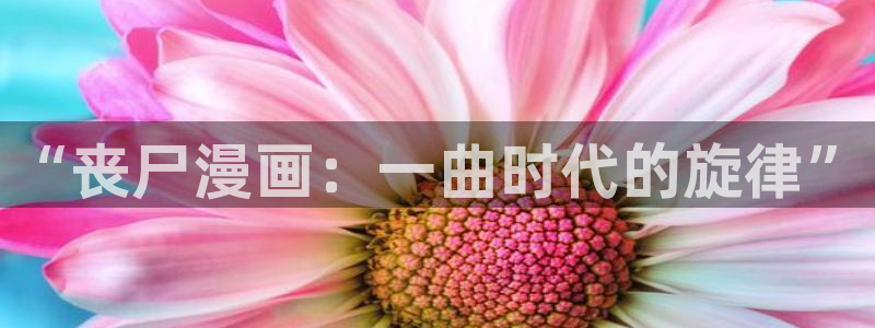 韩漫无删减羞羞漫画：“丧尸漫画：一曲时代的旋律”