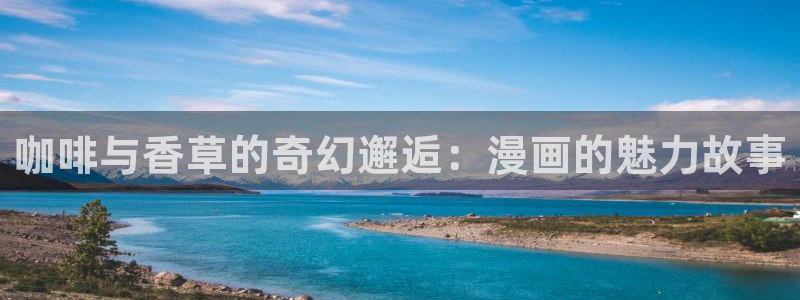 羞羞漫画裸身：咖啡与香草的奇幻邂逅：漫画的魅力故事