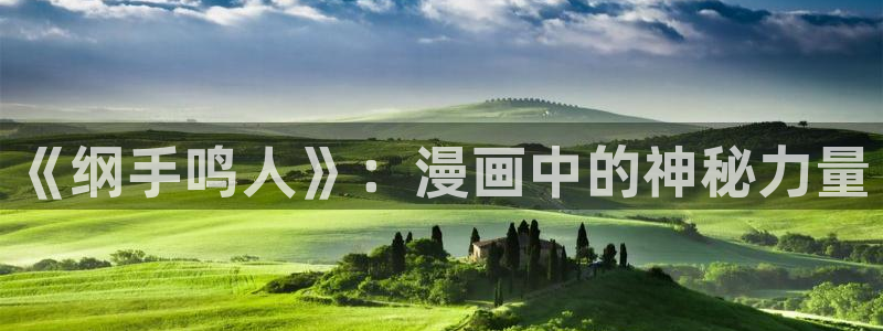 51漫画羞羞漫画：《纲手鸣人》：漫画中的神秘力量