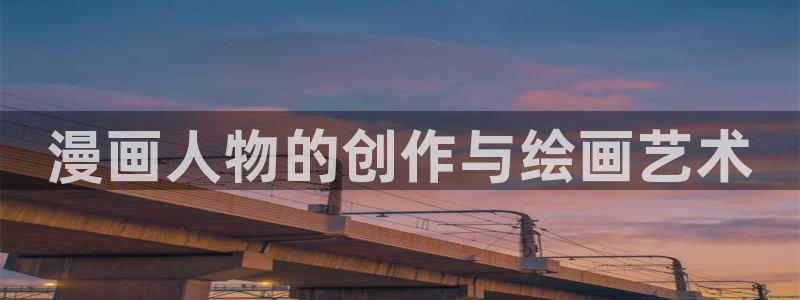 韩羞羞漫画免费：漫画人物的创作与绘画艺术