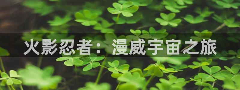 羞羞漫画在线漫画阅读入口 免费：火影忍者：漫威宇宙之旅