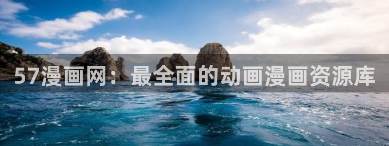 羞羞漫画 在线入口：57漫画网：最全面的动画漫画资源库