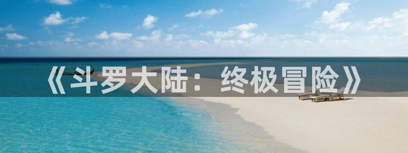 羞羞漫画 漫画首页：《斗罗大陆：终极冒险》