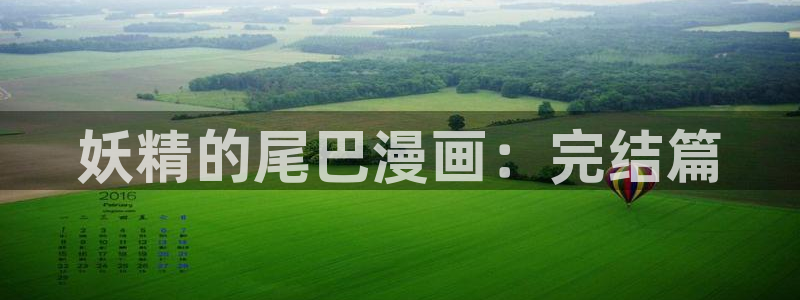 羞羞漫画网18久久app：妖精的尾巴漫画：完结篇