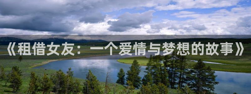 韩剧羞羞漫画：《租借女友：一个爱情与梦想的故事》