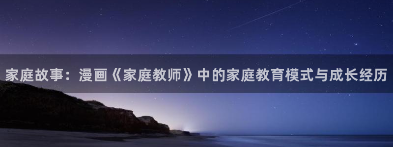 羞羞漫画无遮拦：家庭故事：漫画《家庭教师》中的家庭教育模式与成长经历