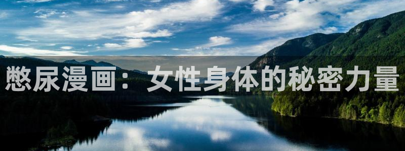 歪歪羞羞漫画sss：憋尿漫画：女性身体的秘密力量