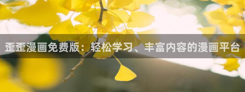 3d漫画羞羞漫画：歪歪漫画免费版：轻松学习、丰富内容的漫画平台